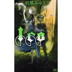 ICO　霧の城　宮部みゆき/著