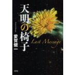 天明の椅子　Last　Message　愛賀　健一　著