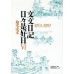 新品本/文文日記日々是好日　6　2007．4−2008．3　鈴木成文/著