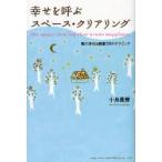 幸せを呼ぶスペース・クリアリング　場の浄化＆開運39のテクニック　小島鳳豊/著