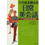 そのまま使える日常英会話　テーマ別必ず役立つ基本の英語　リードくみ子/共著　ウィリアム・リード/共著　オプティマ企画編集室/〔編〕
