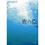 窓の魚　西加奈子/著