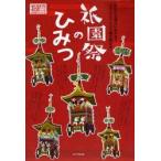 祇園祭のひみつ　コラムとクイズで解き明かす　白川書院　編