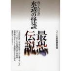 水辺の怪談最恐伝説　釣り人は見た　つり人社書籍編集部/編