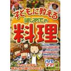 ここがポイント!子どもに教えるはじめての料理　じゅわ樹/著