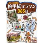 新品本/絵手紙マラソン365日　あなたも挑戦!　大久保文夫/著