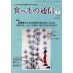 食べもの通信　心と体と社会の健康を高める食生活　NO．449(2008年7月号)　特集消費者のための安全行政のあり方とは　家庭栄養研究会/編集