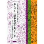 赤ちゃんに絵本を読むということ　赤ちゃん絵本読書会四年間の記録　京都家庭文庫地域文庫連絡会/編