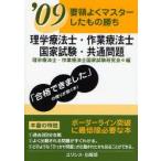 理学療法士・作業療法士国家試験・共通問題　要領よくマスターしたもの勝ち　’09　理学療法士・作業療法士国家試験研究会/編