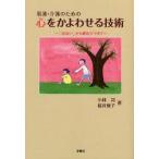 新品本/看護・介護のための心をかよわせる技術　「出会い」から緩和ケアまで　小林司/著　桜井俊子/著
