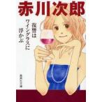 新品本/復讐はワイングラスに浮かぶ　赤川次郎/著