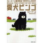 新品本/愛犬ビンゴ　シートン/著　藤原英司/訳