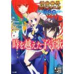 神曲奏界ポリフォニカRPGリプレイ時を越えた子守歌　榊一郎/原作　加納正顕/著　F．E．A．R．/著