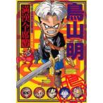 鳥山明満漢全席　1　鳥山明/著