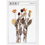 新品本/林芙美子　1903−1951　林芙美子/著