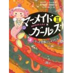 マーメイド・ガールズ　Mermaid　S．O．S　2−3　ハティと空飛ぶじゅうたん　ジリアン・シールズ/作　田中亜希子/訳　宮坂宏美/訳　つじむらあゆこ/画