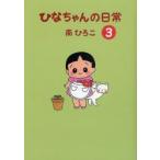 新品本/ ひなちゃんの日常 3 南ひろこ/著