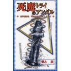 死魔のトライアングル　東洋雑誌社名波圭吾の目にしたもの　青木泉/著