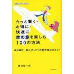 Yahoo! Yahoo!ショッピング(ヤフー ショッピング)もっと賢く・お得に・快適に空の旅を楽しむ100の方法　海外旅行私にぴったりの航空会社はどこ?　緒方信一郎/著