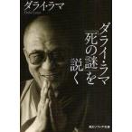 ダライ・ラマ「死の謎」を説く　ダライ・ラマ/〔著〕