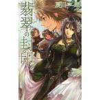 翡翠の封印　夏目翠/著