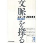 文脈を探る　どこへ行く現代建築　細田雅春/著