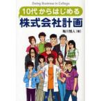 新品本/10代からはじめる株式会社計画　経営学vs11人の大学生　亀川雅人/著