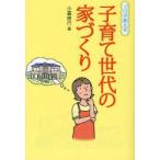 プロが教える子育て世代の家づくり　小暮徳行/著