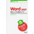 Word　2007基本ワザ＆便利ワザ　Windows　Vista版　東弘子/著