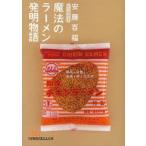 魔法のラーメン発明物語　安藤百福/著