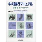 牛の跛行マニュアル　治療とコントロール　Sarel　van　Amstel/著　Jan　Shearer/著　田口清/訳