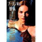 ブーリン家の姉妹　〔1〕上　フィリッパ・グレゴリー/著　加藤洋子/訳