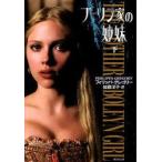 ブーリン家の姉妹　〔1〕下　フィリッパ・グレゴリー/著　加藤洋子/訳