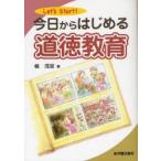 今日からはじめる道徳教育　Let’s　Start!　楠茂宣/著