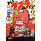 新品本/ おらぁグズラだど 下 板井れんたろう/漫画 笹川ひろし/原案