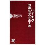ハイエク知識社会の自由主義　池田信夫/著