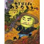 ねぎぼうずのあさたろう　その7　さんぞくまつぼっくりのもんえもんのなみだ　飯野和好/作