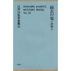  Edogawa Ranpo полное собрание сочинений 11 переиздание зеленый .. .*... Edogawa Ranpo / работа 