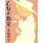 乙女の教室　美輪明宏/著