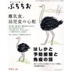 ぷちちお　赤ちゃんと暮らす　VOL．10　離乳食、幼児食の心配　はしかと予防接種と免疫の話