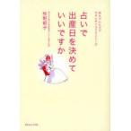 占いで出産日を決めていいですか　牧野郁子/著