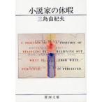 小説家の休暇　三島由紀夫/著