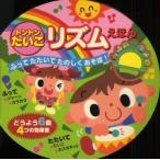 トントンたいこ　リズムえほん　永岡書店編集部　編