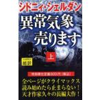異常気象売ります　上　新書判　シドニィ・シェルダン/作　天馬竜行/超訳