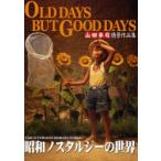 OLD　DAYS　BUT　GOOD　DAYS　昭和ノスタルジーの世界　山田卓司情景作品集　山田卓司/著