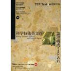 科学技術英文の論理構成とまとめ方　TEP　Test1級受験対策　篠田義明/共著　J．C．マスィズ/共著　D．W．スティーブンソン/共著
