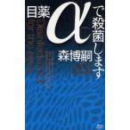 目薬αで殺菌します　森博嗣/著