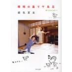 珊瑚の島で千鳥足　ばらとおむつ　続　銀色夏生/〔著〕