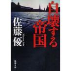 自壊する帝国　佐藤優/著