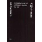  Edogawa Ranpo полное собрание сочинений 12 переиздание большой ..* земля . пейзаж Edogawa Ranpo / работа 